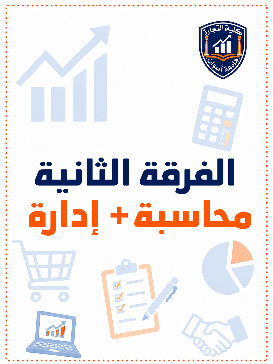 باكدج الفرقه التانيه محاسبه + اداره